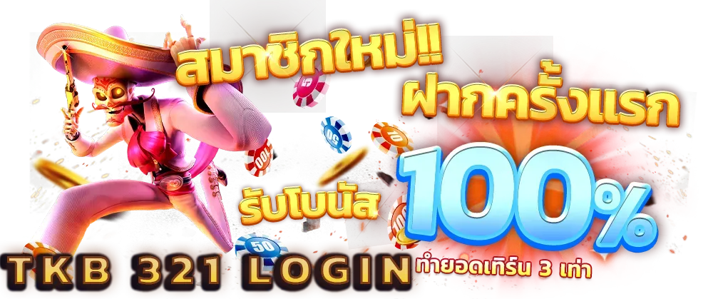 tkb 321 ทาง เข้า ล่า สุด